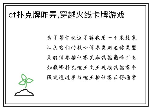 cf扑克牌咋弄,穿越火线卡牌游戏