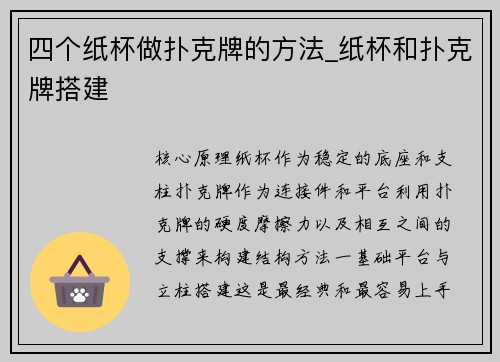 四个纸杯做扑克牌的方法_纸杯和扑克牌搭建