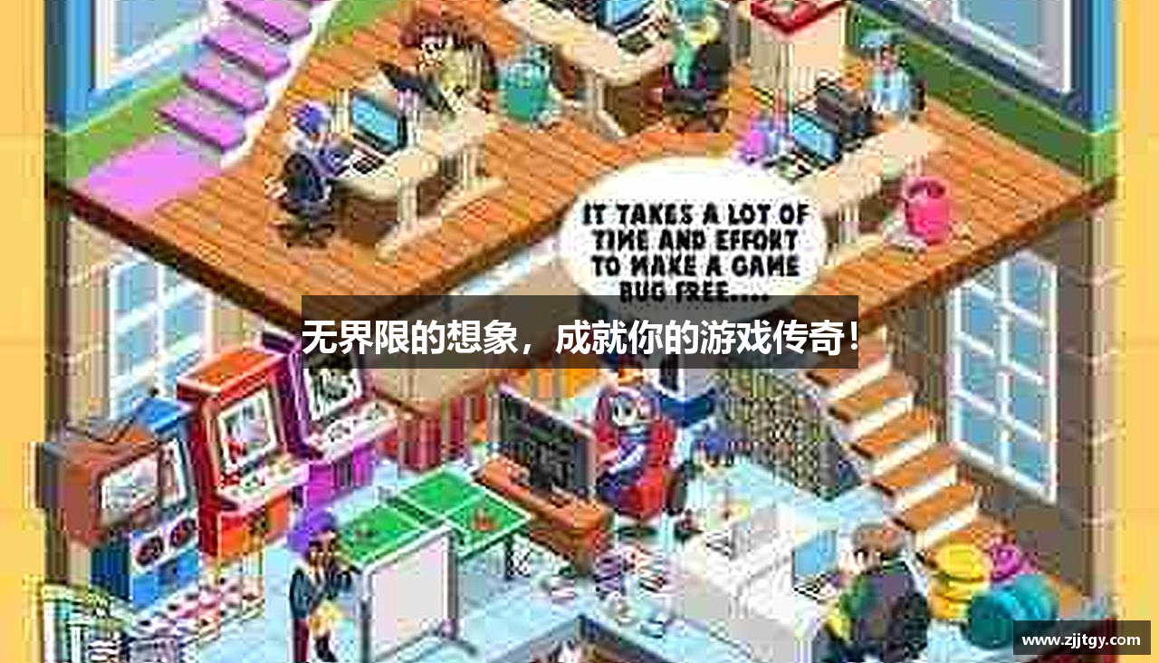 无界限的想象，成就你的游戏传奇！